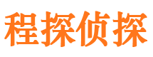 泉港程探私家侦探公司